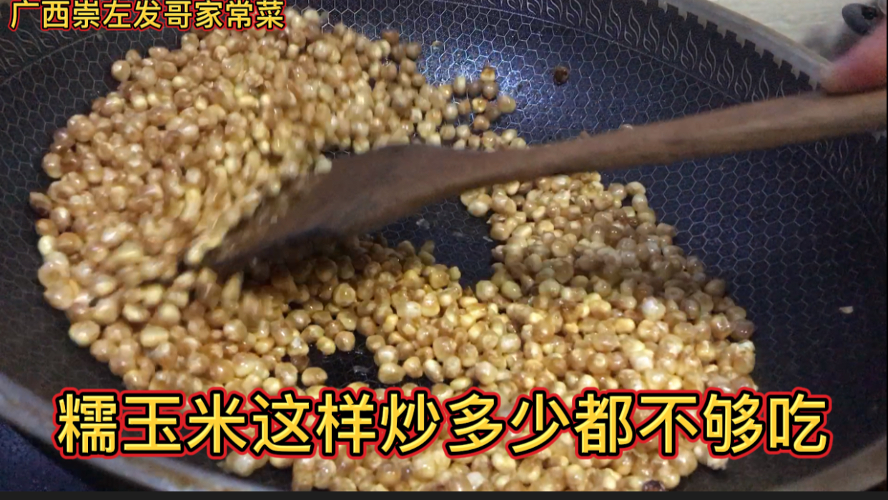 糯玉米这样炒多少都不够吃,正宗的广西崇左特色,脆脆的