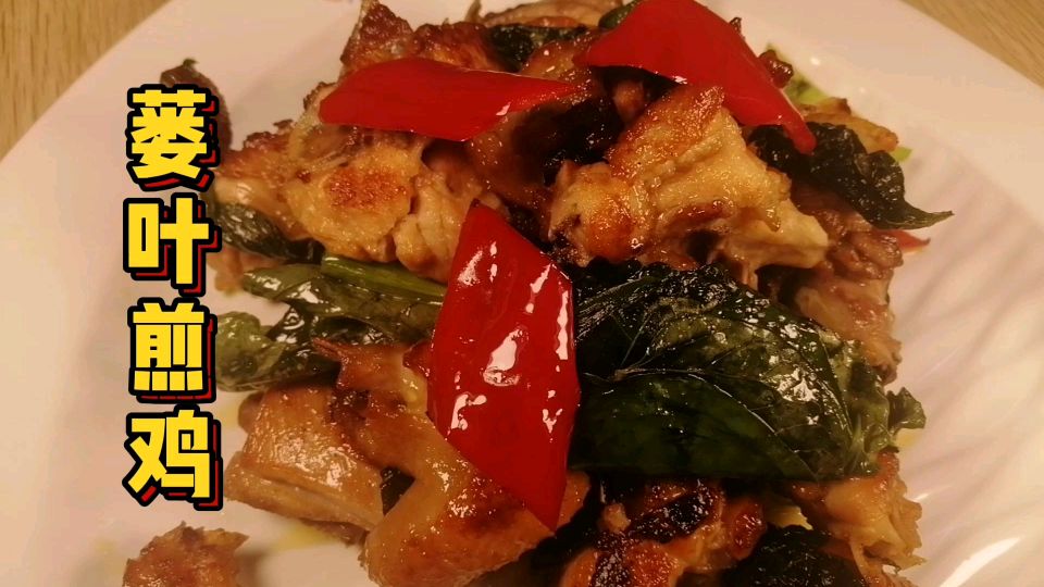 干香回味的、篓叶煎鸡;这道菜能吃下三碗米饭。