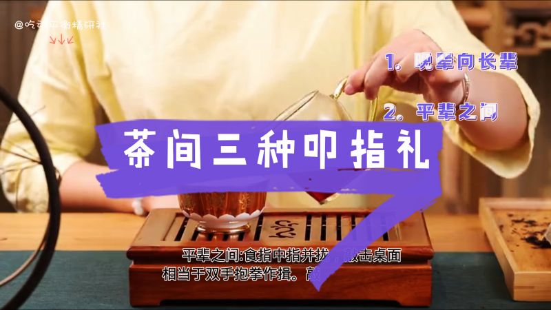 茶间三种叩指礼，你都做对了吗？,美食,美食综合,好看视频