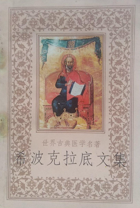 好书推荐—《希波克拉底文集》
