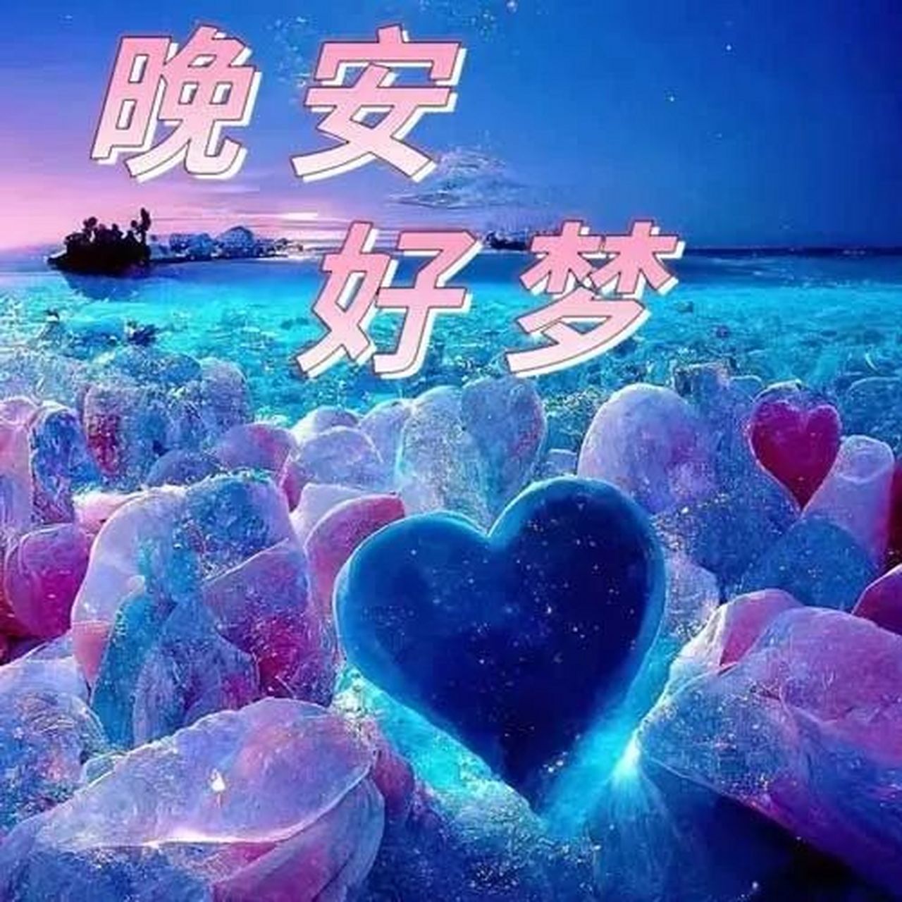 愿你今晚的梦里洋溢着甜蜜与喜悦,晚安! 2.