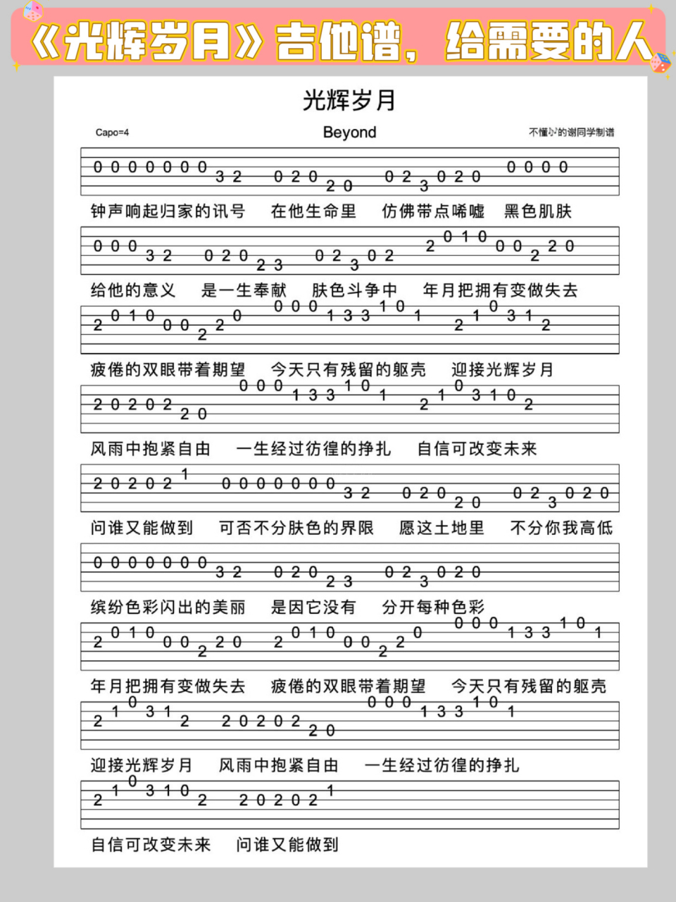 给需要的人 beyond《光辉岁月》新手指弹单音吉他谱 《光辉岁月》收录
