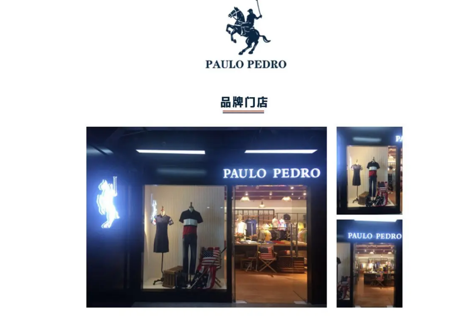 保罗彼得是什么牌子