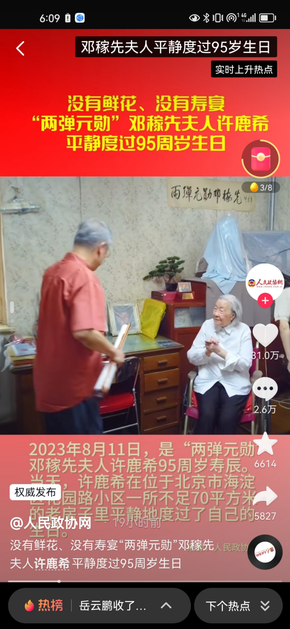 邓稼先夫人许鹿希95岁生日[心]衷心祝福老人家身体健康[祈祷]简单朴素
