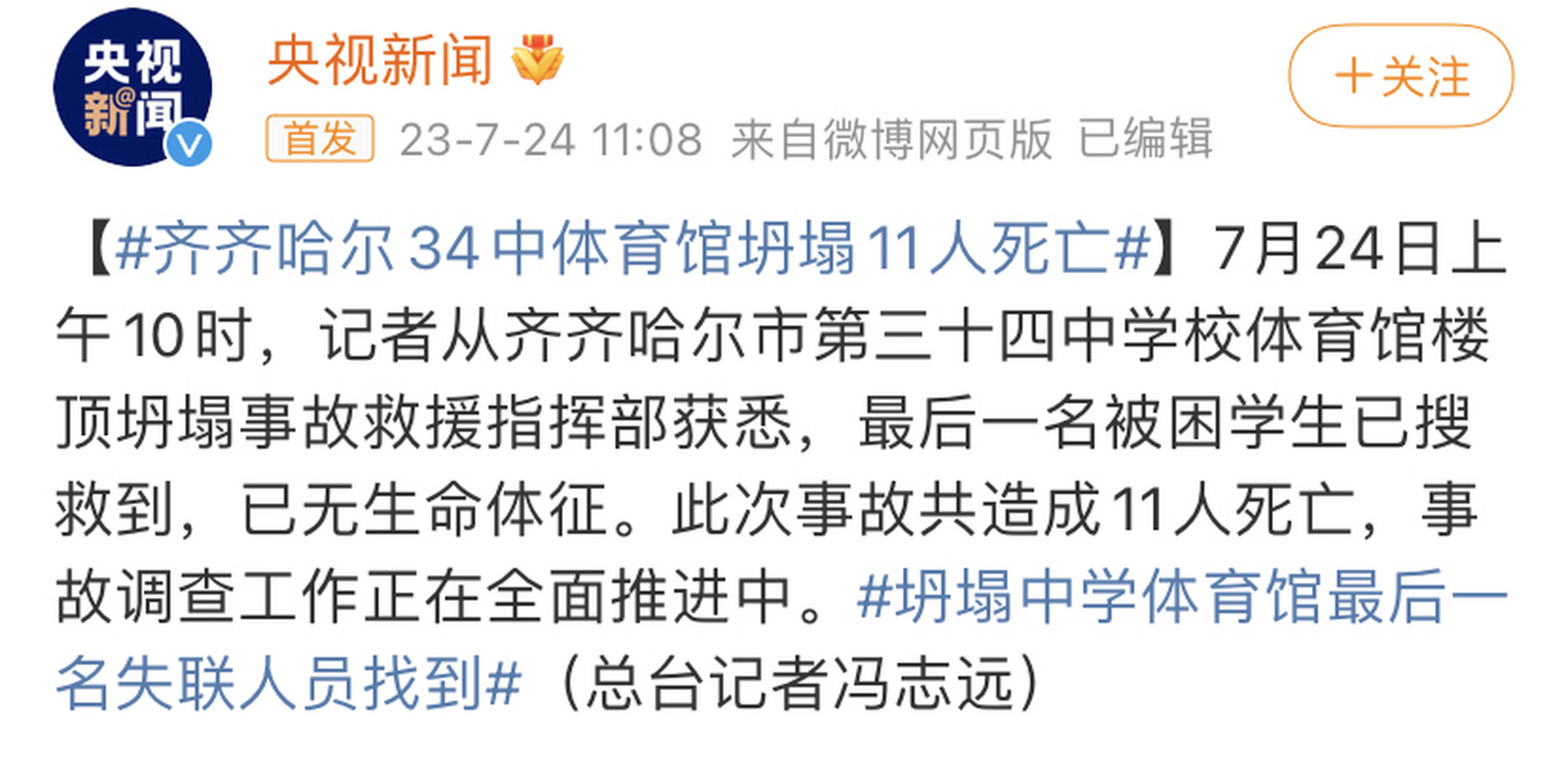 齐齐哈尔34中体育馆坍塌事故中,最后一名失联人员找到时已无生命体征.