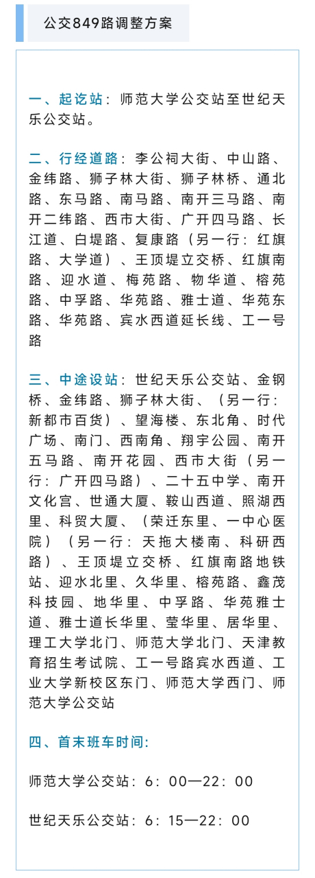 天津的7条公交线路可能不久就要有新的变化,涉及的区域,站点非常多:多
