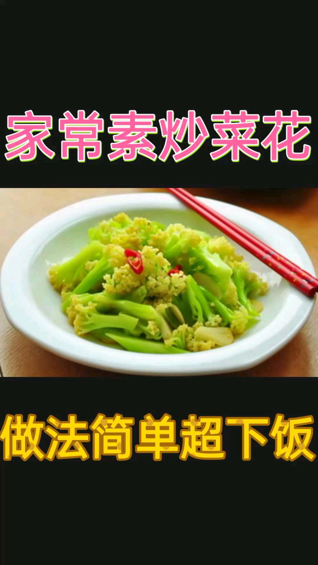 家常素炒有机菜花,做法简单,营养美味,比大鱼大肉还香,一大盘上桌没够吃