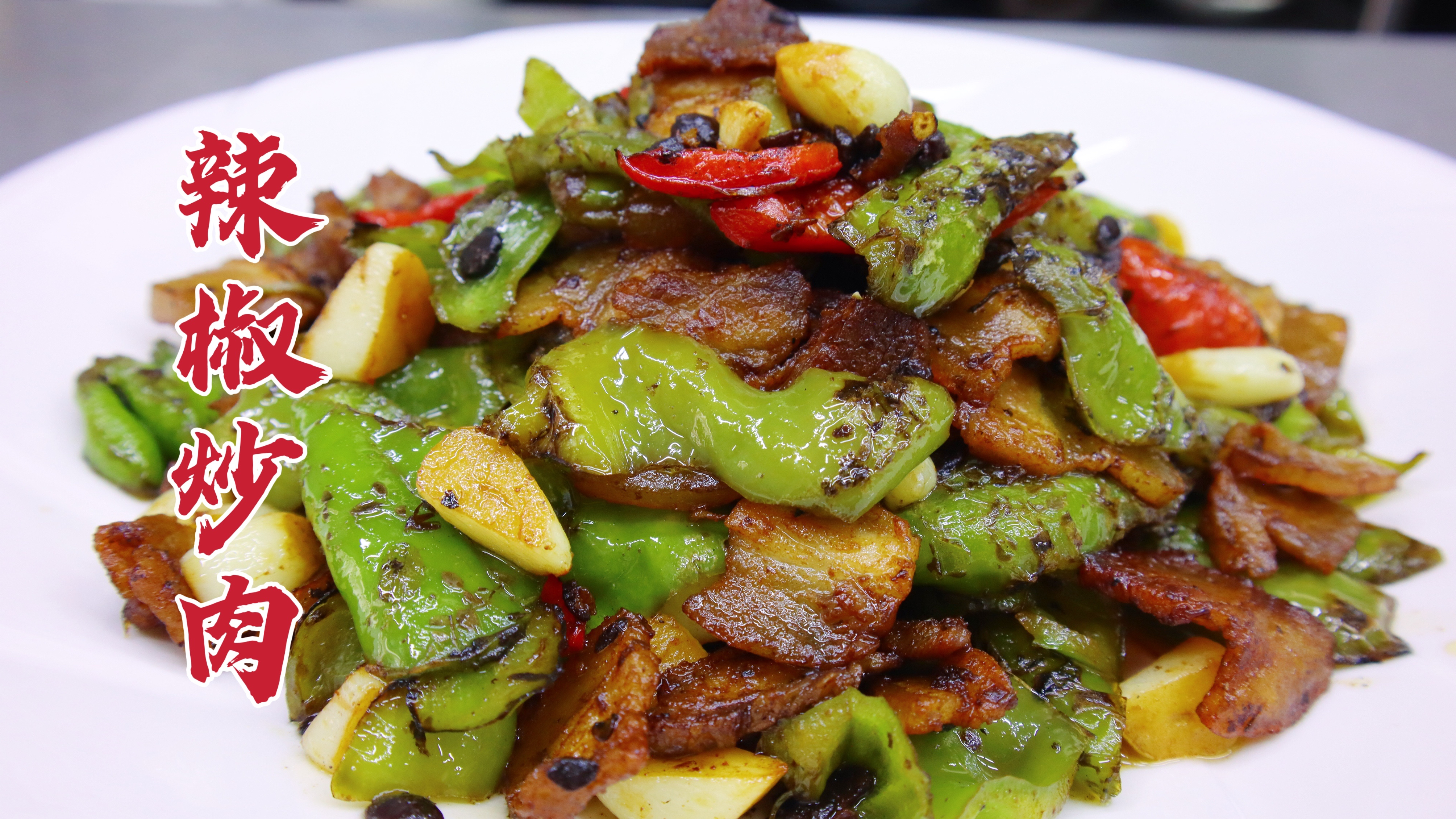 辣椒炒肉这样做才好吃，大厨教你一招，焦香美味，香辣下饭