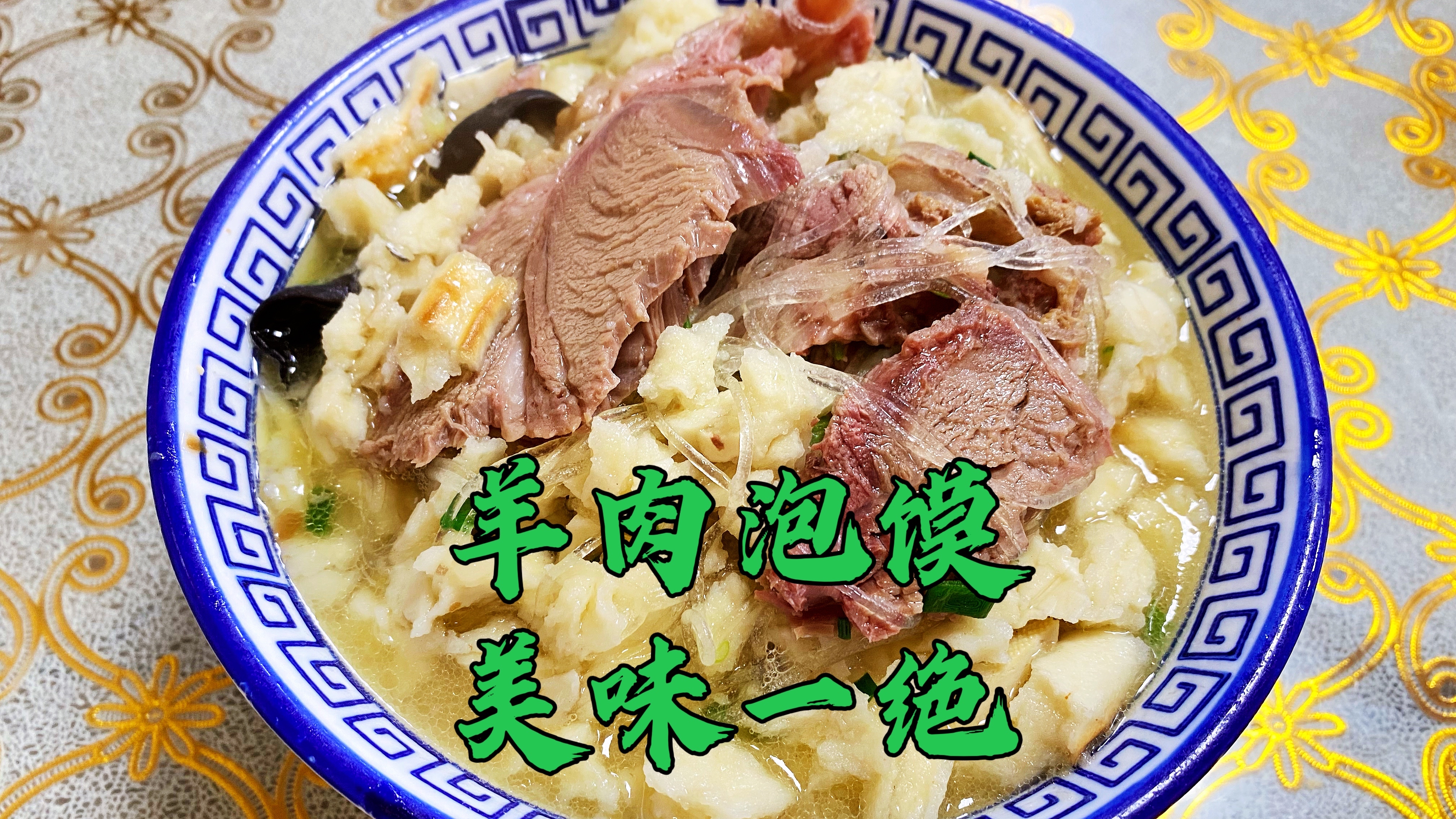 特好吃的老西安羊肉泡馍,20年多年老店,汤浓肉烂馍香,真是美味