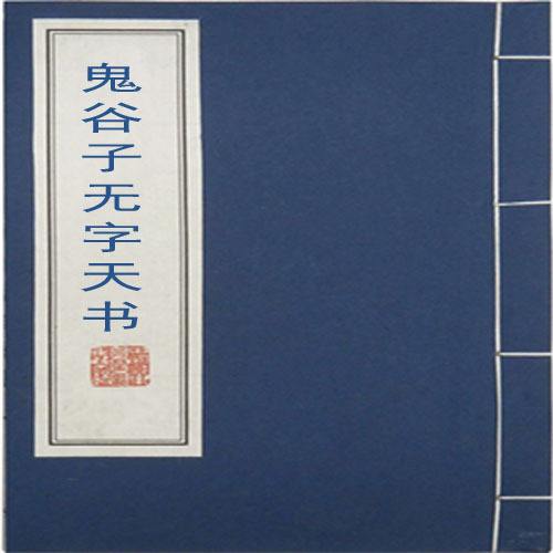 无字天书的来历?无字天书和鬼谷子有关,和上古神书有关