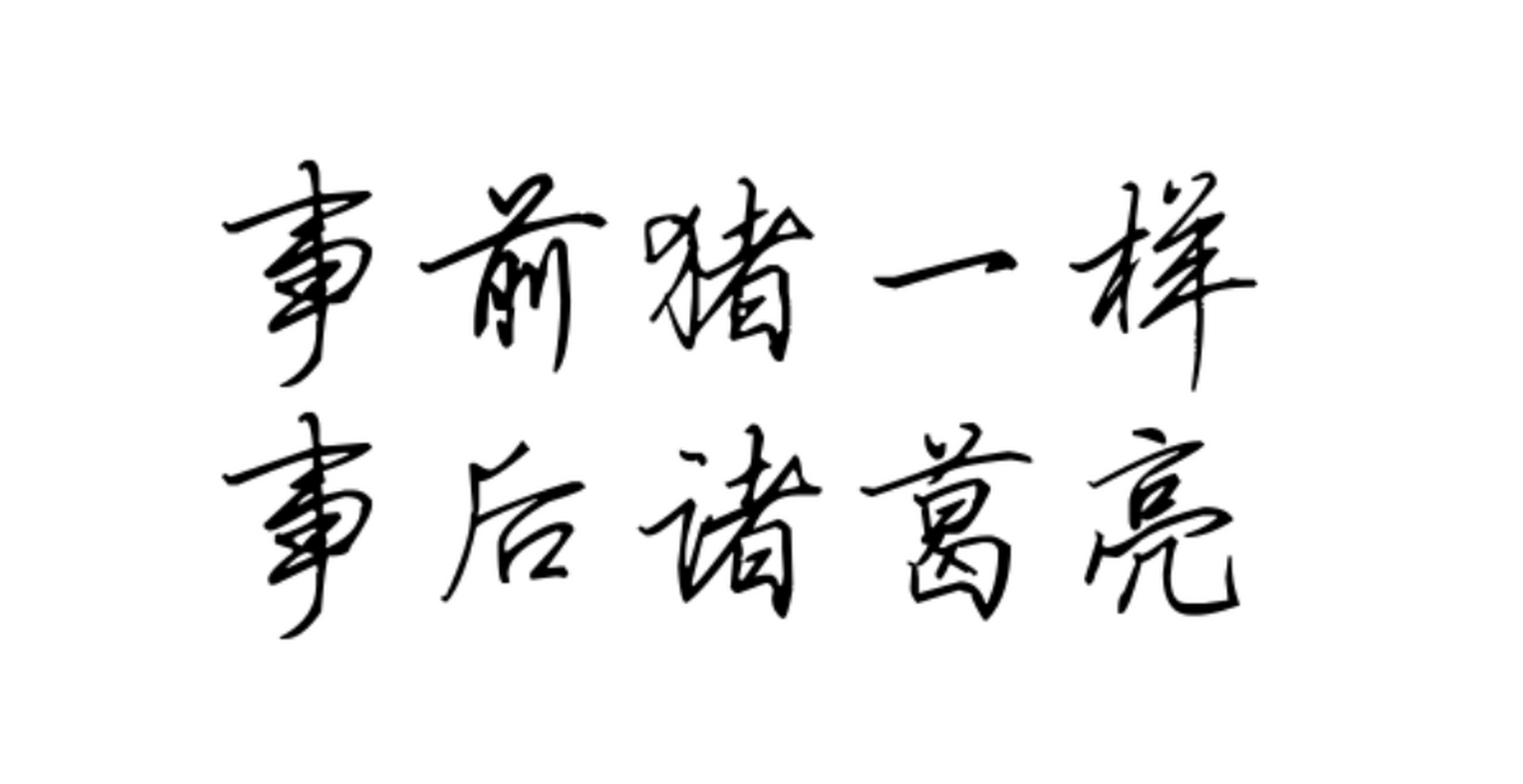 事前猪一样,事后诸葛亮90.