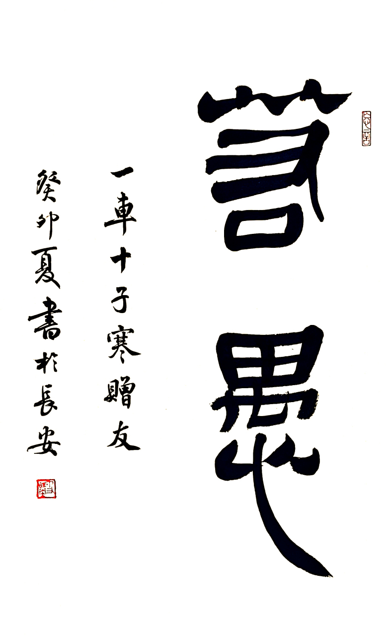 朋友订制,"若愚"两字,朋友很喜欢,有味道的人,当然得写有味道的字.