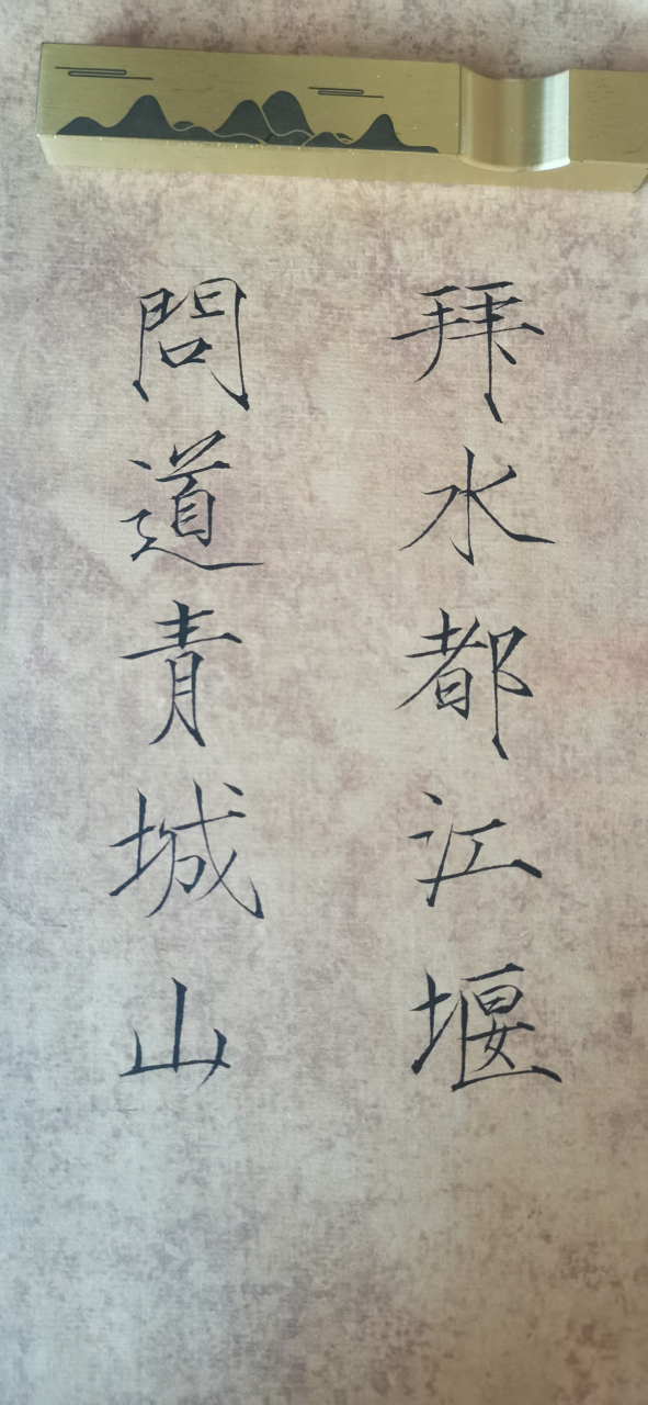 拜水都江堰,问道青城山#写字也是一种生活# #瘦金体