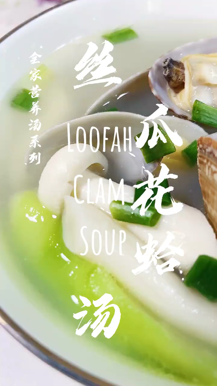 立秋时节,给大家分享一道丝瓜花蛤汤,清淡去火,汤鲜味十足