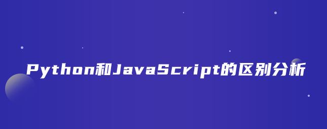 Python和JavaScript的区别分析