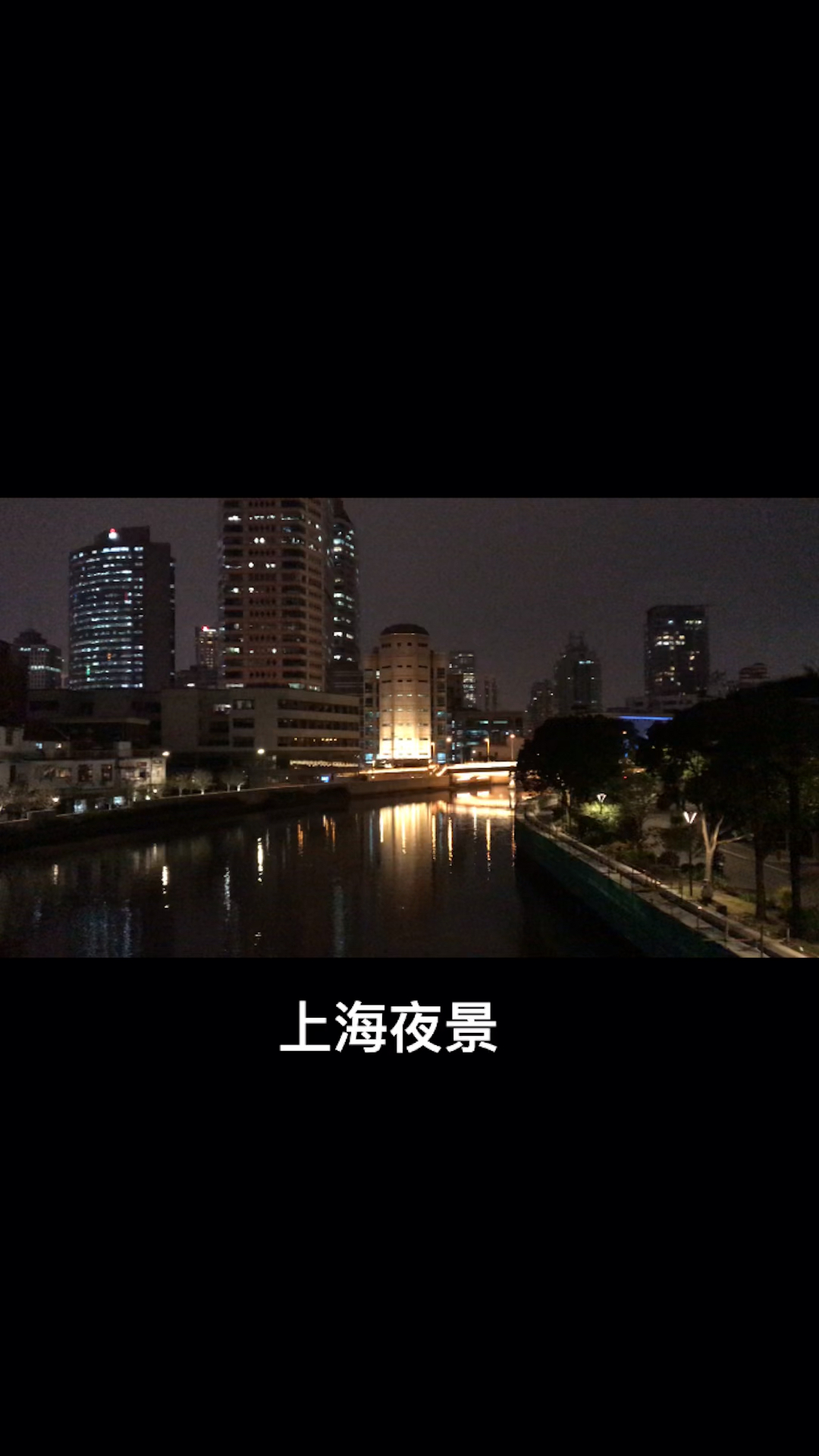 上海街景实拍山东北路山西西路夜景