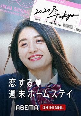 《 留宿在周末的恋爱 2020冬 Tokyo》樱花传奇手游官网