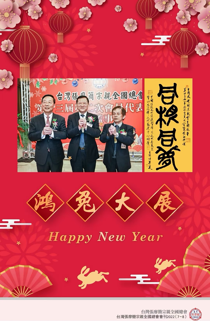 同根同梦:中国张氏执行会长张华夏题字,台湾张廖简宗亲全国总会廖庆林