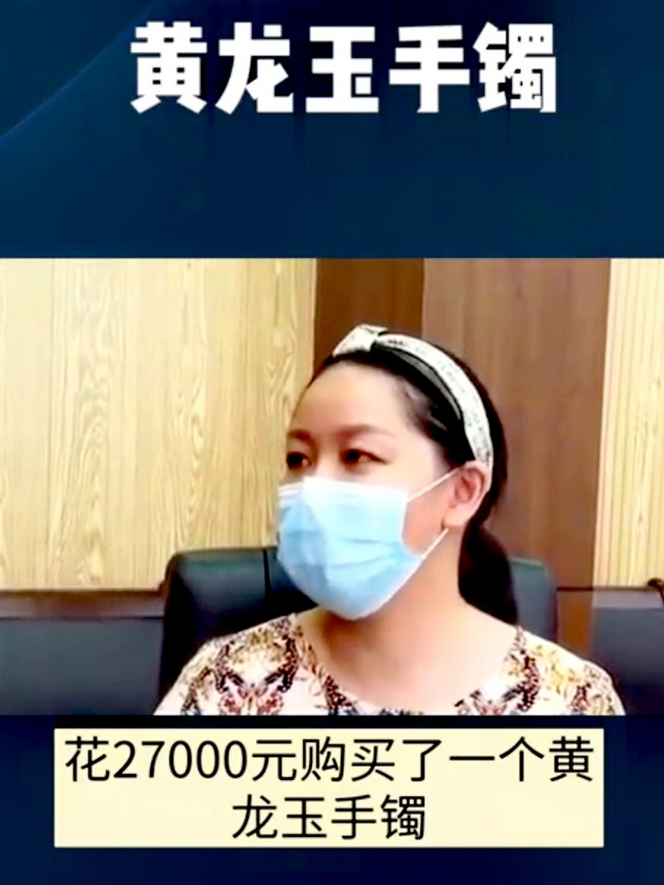 市场价卖300元的黄龙玉手镯,商场却卖27000元,良心何在,这和抢消费者