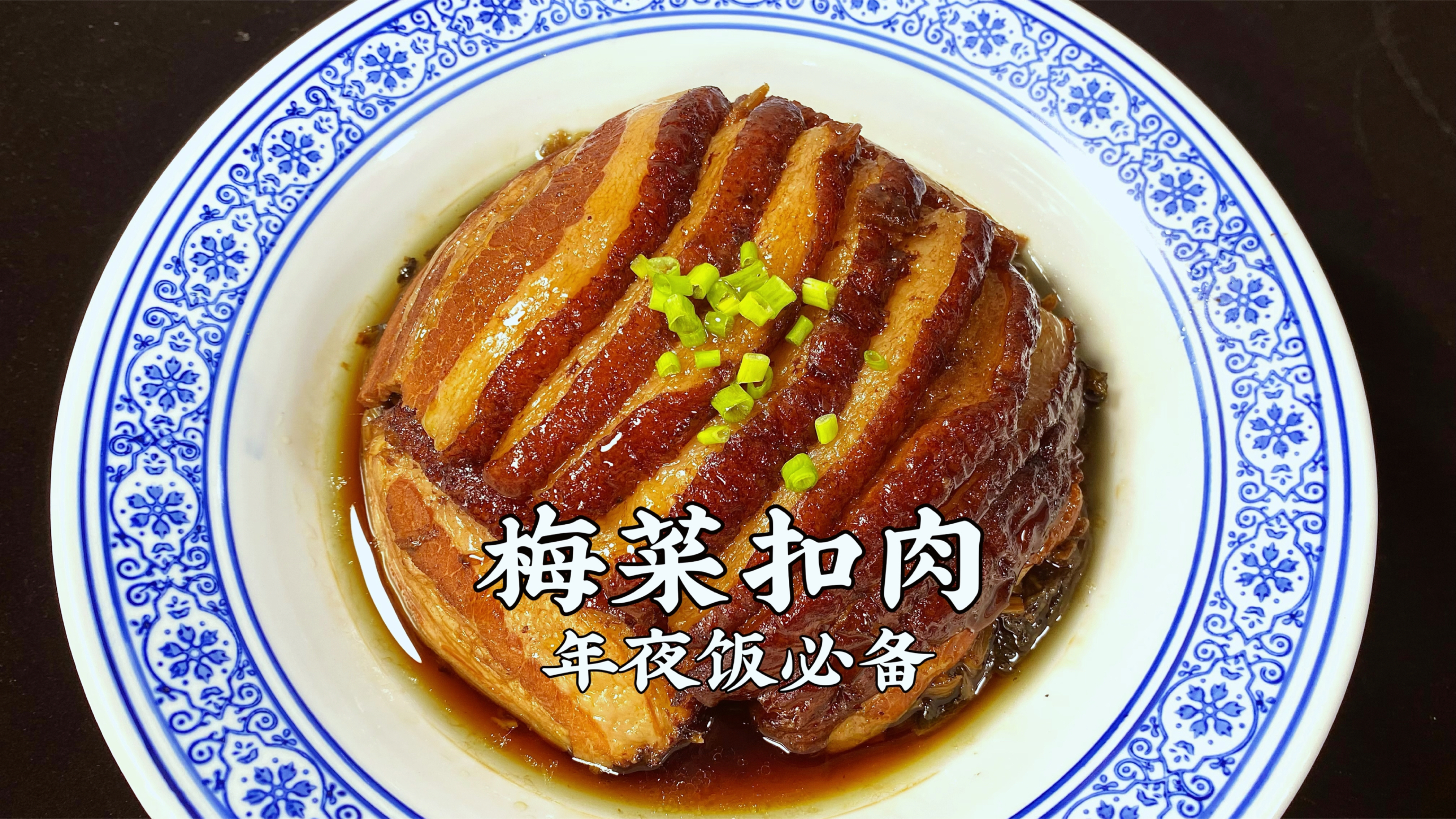 梅菜扣肉怎么做?学会这个小窍门,鲜香软烂,肥而不腻