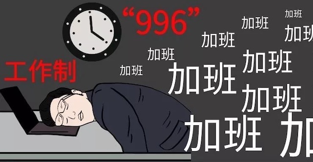 为什么都知道996违法,但是却屡禁不止?