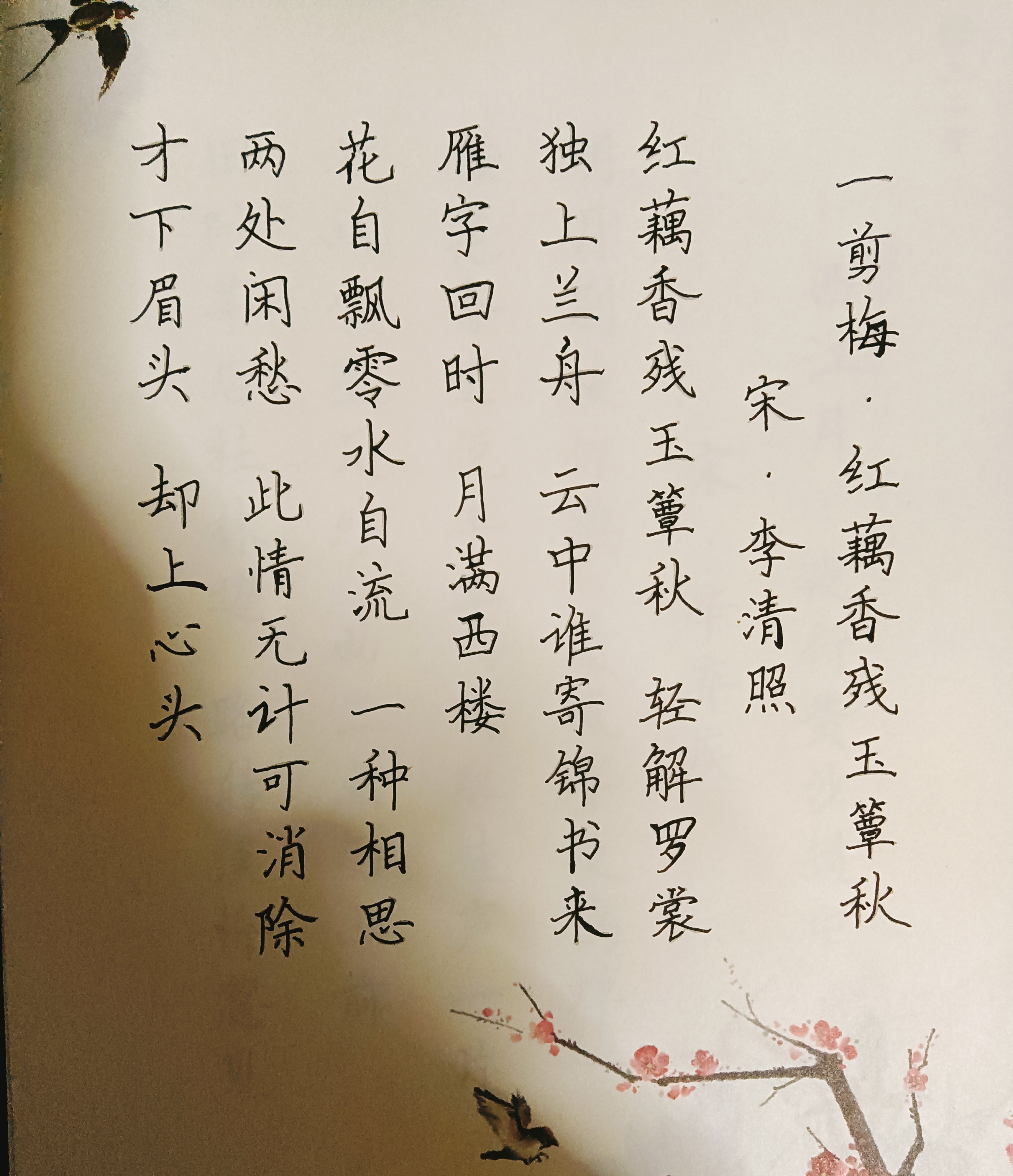 手抄临摹(一剪梅)