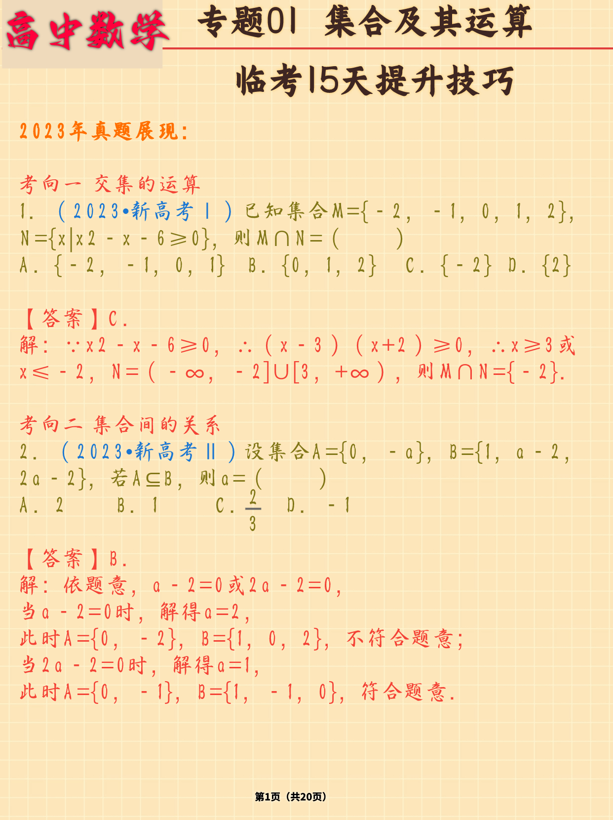 高中数学集合及其运算技巧突破