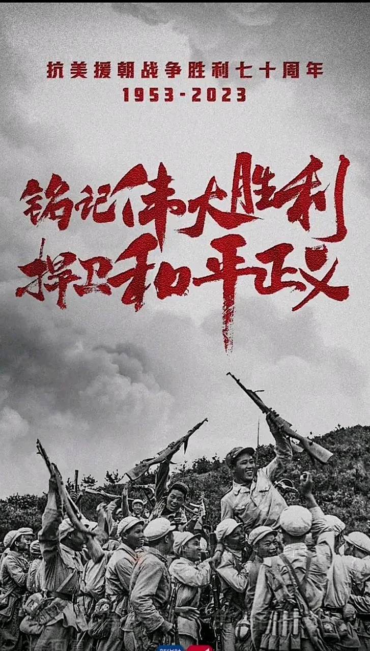 1953年7月27日抗美援朝战争结束. 先辈洒热血,吾辈当自强.
