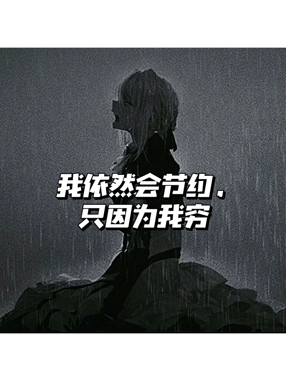 我依然会节约,只是因为我穷 没想到现在的国人,越来越清醒了之前国际