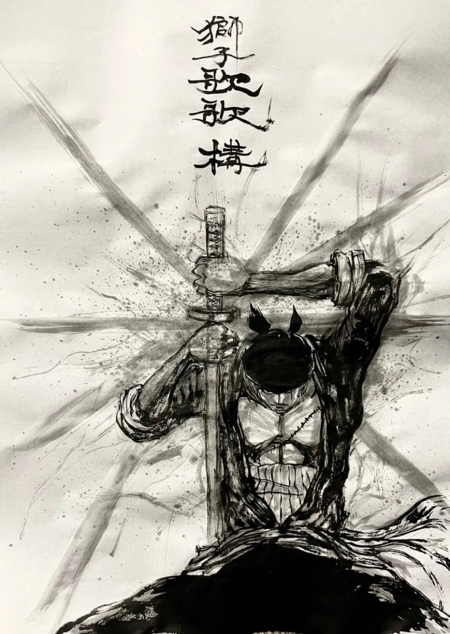 海贼王# 索隆霸气招式毛笔画合集!