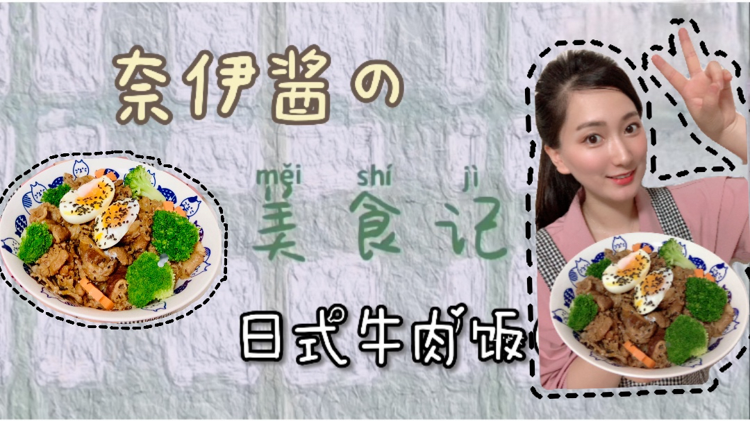 妹子自制日式牛肉饭,比吉野家更好吃,家人赞不绝口,快来试试吧