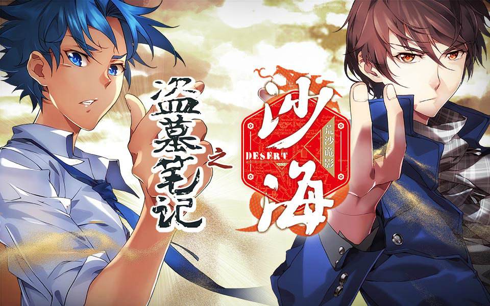 盗墓笔记之沙海动漫推荐!