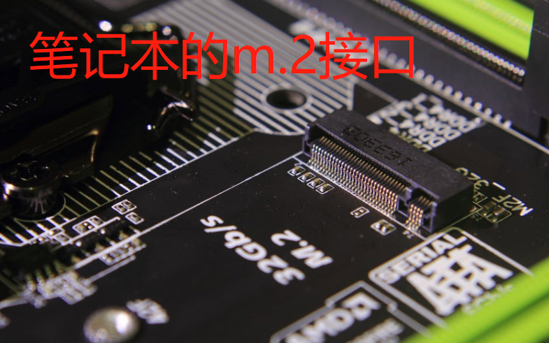 笔记本的m.2接口
