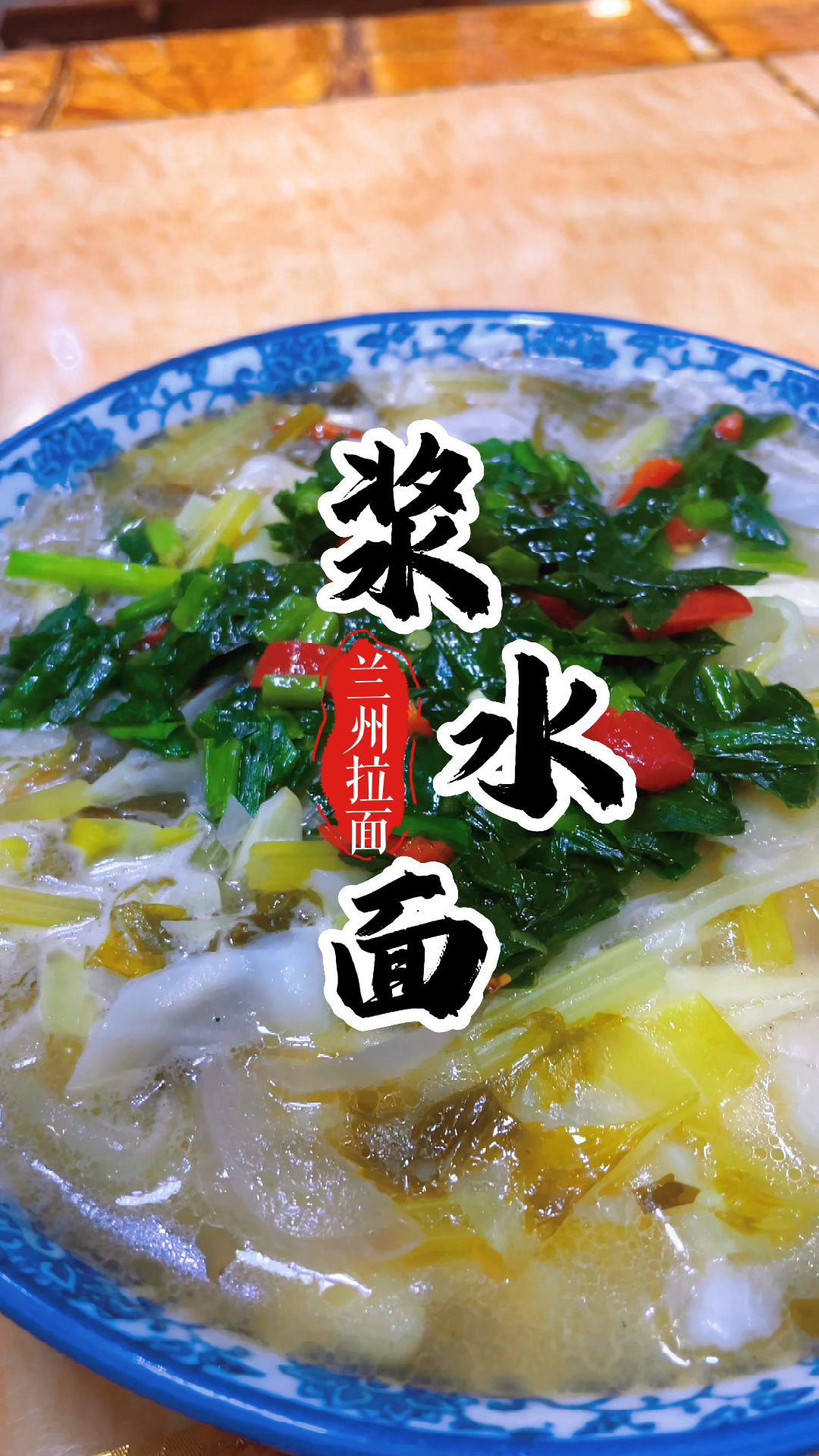 一碗浆水面牵挂着甘肃人的乡愁,吃一碗清凉一个夏天