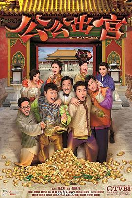 公公出宫粤语版剧照