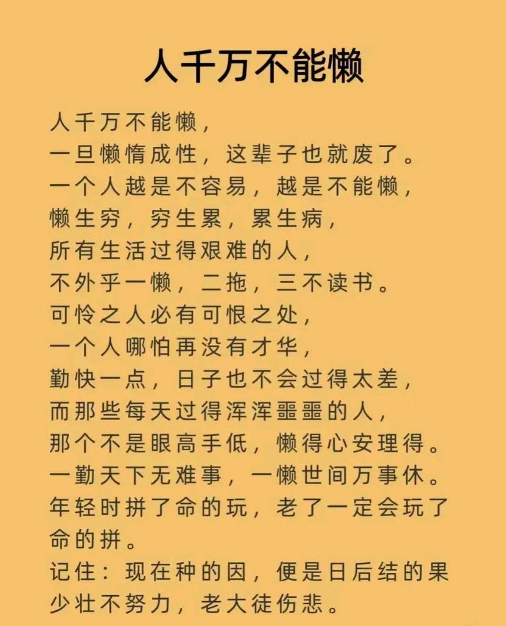 少壮不努力,老大徒伤悲.  人不能懒,一旦懒起来,这辈子也就废了.