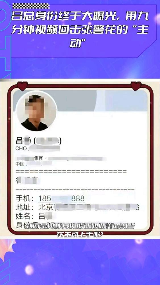 吕总身份终于大曝光，用九分钟视频回击张警花的“主动”！,明星周边,明星八卦,好看视频
