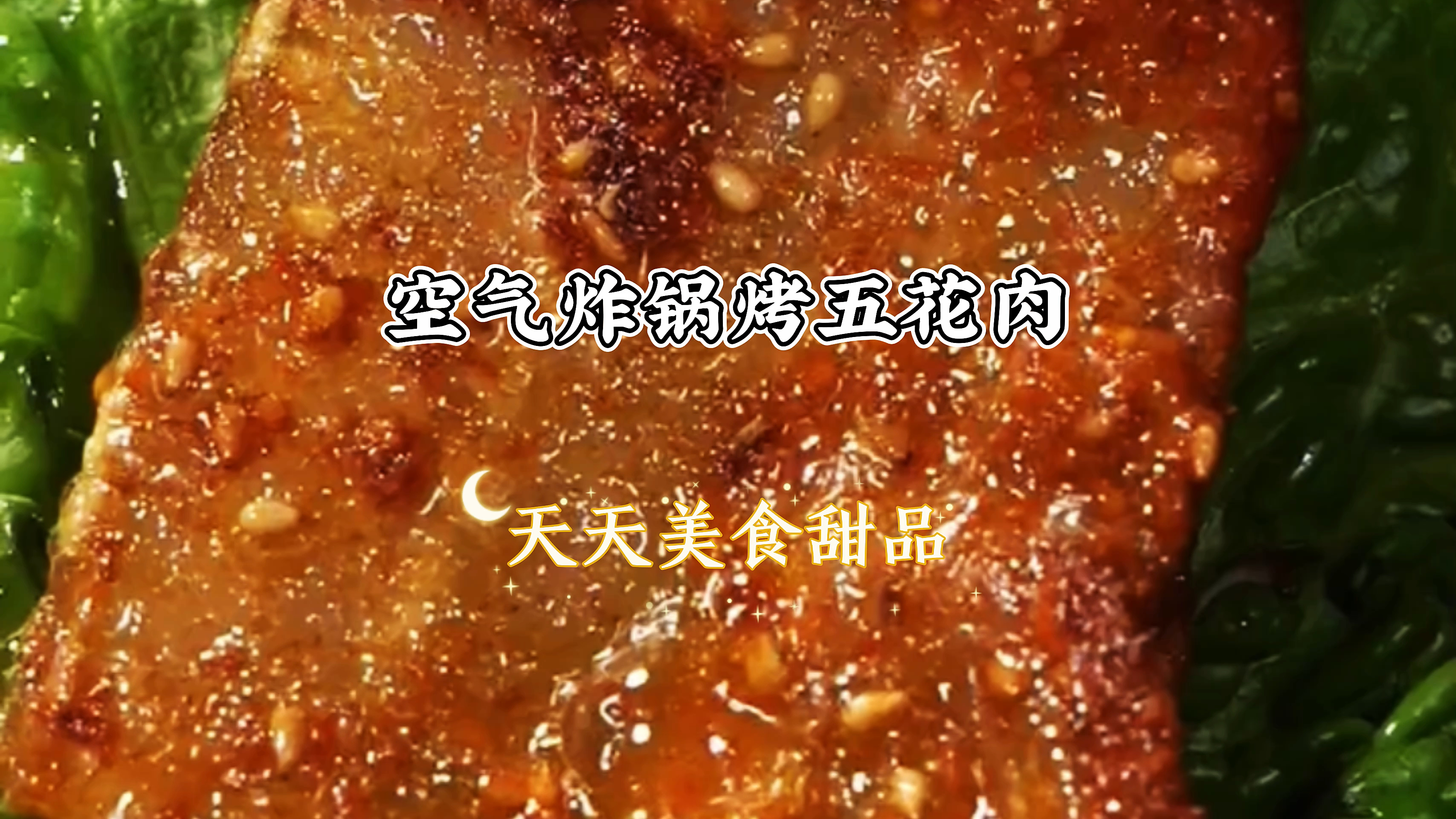 家里有空气炸锅一定要试试烤五花肉,比烧烤店里的还要好吃