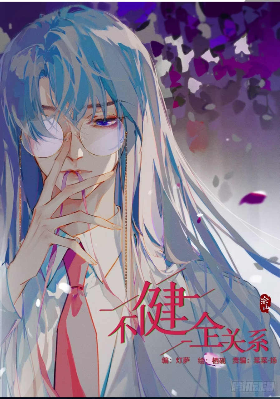 盘点一些#不健全关系# 中的唯美封面,very nice!