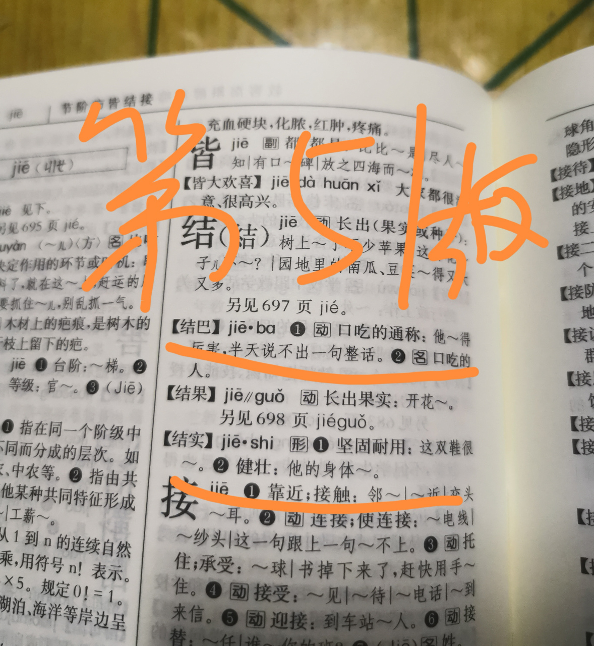 结果与结实 今天继续分享有两个读音的词语