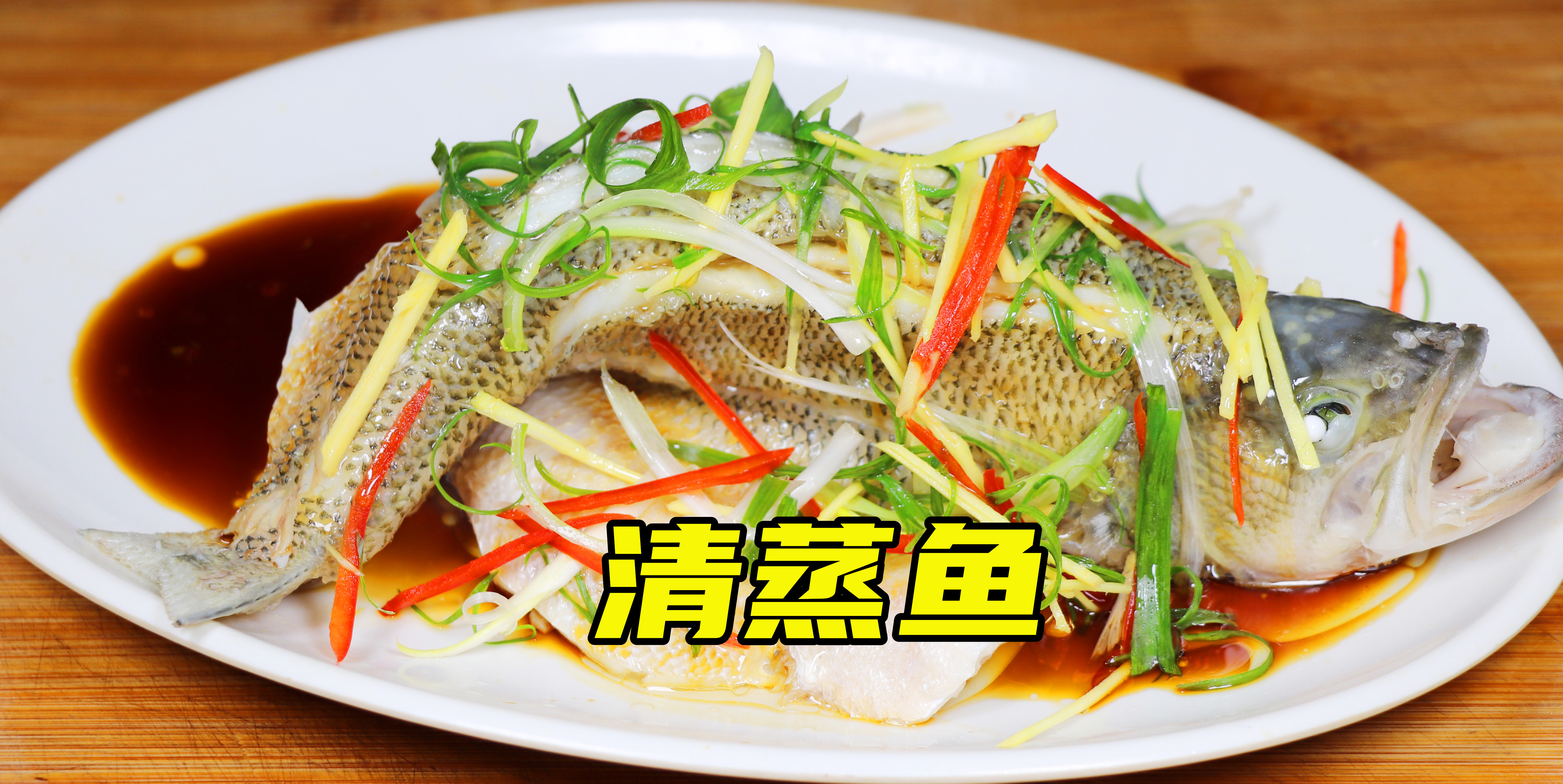 蒸鲈鱼时,切记“加3样2不放”诀窍,鱼肉洁白鲜嫩,营养无腥味