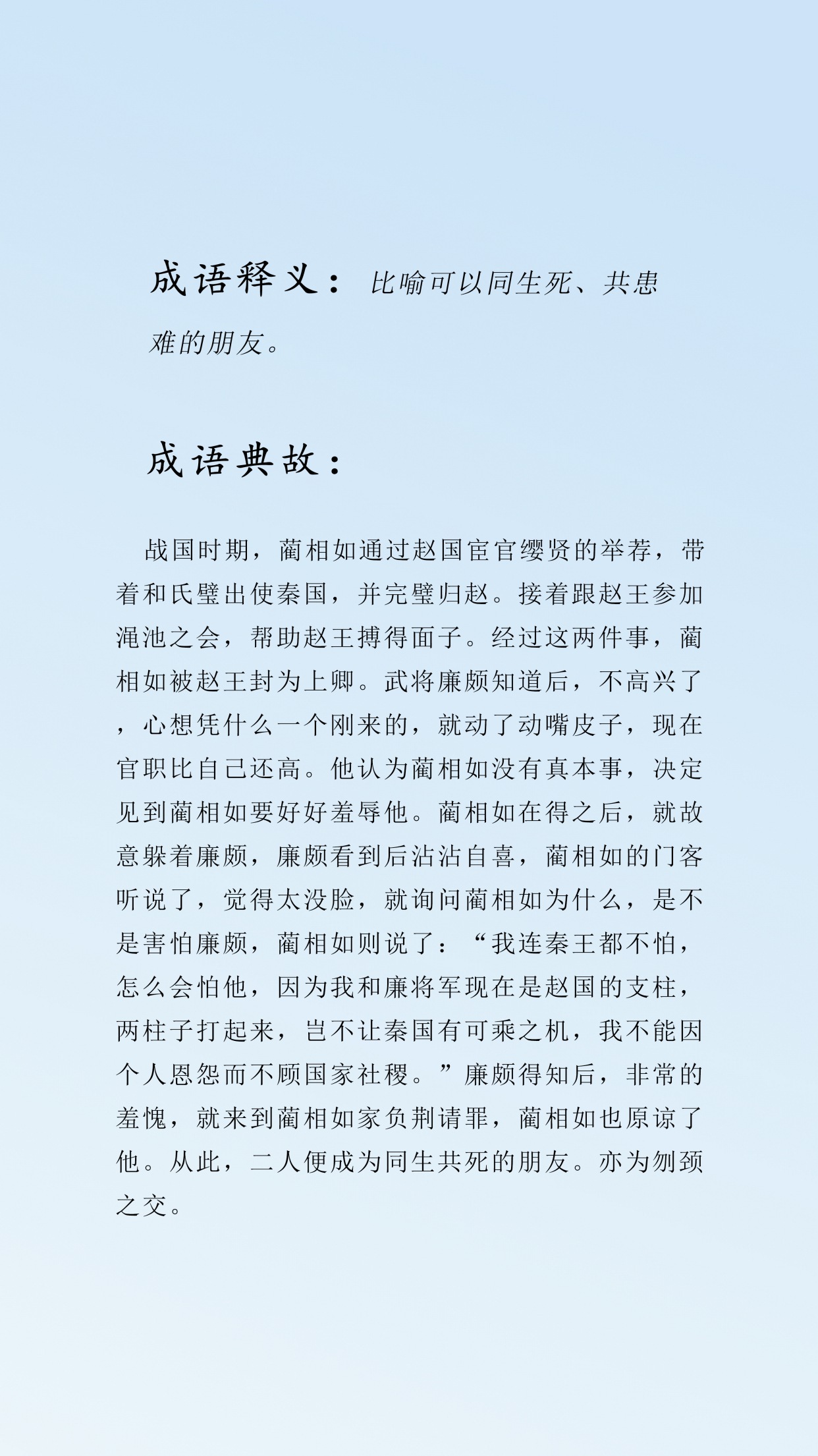 刎颈之交的成语典故及释义,每日推荐