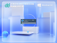 大地系统 Ghost Win 10 64位 最新专业版 V2022.06 官方特别优化版