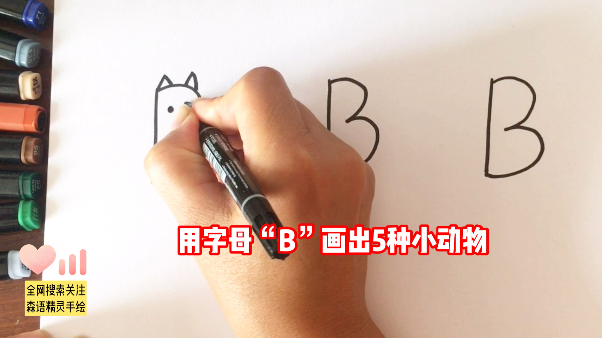 教你用字母B画出5种小动物简笔画,学画画的同时还学了英语,赞