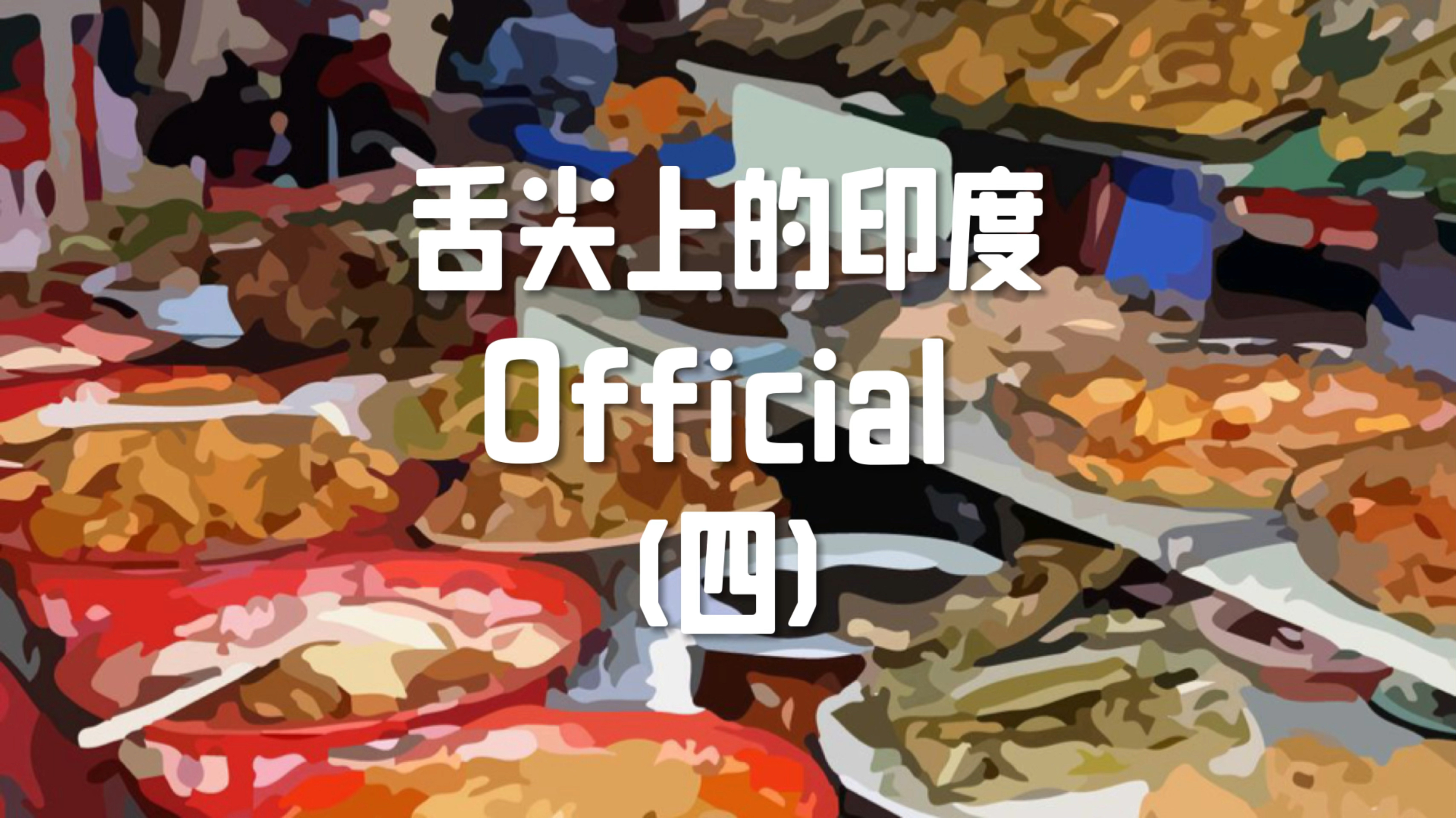 真正意义上的干净又卫生,印度最让人充满食欲的奶茶!