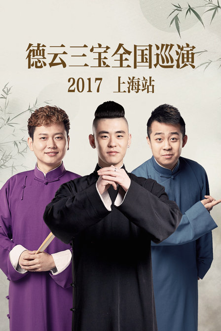 德云三宝全国巡演 上海站 2017