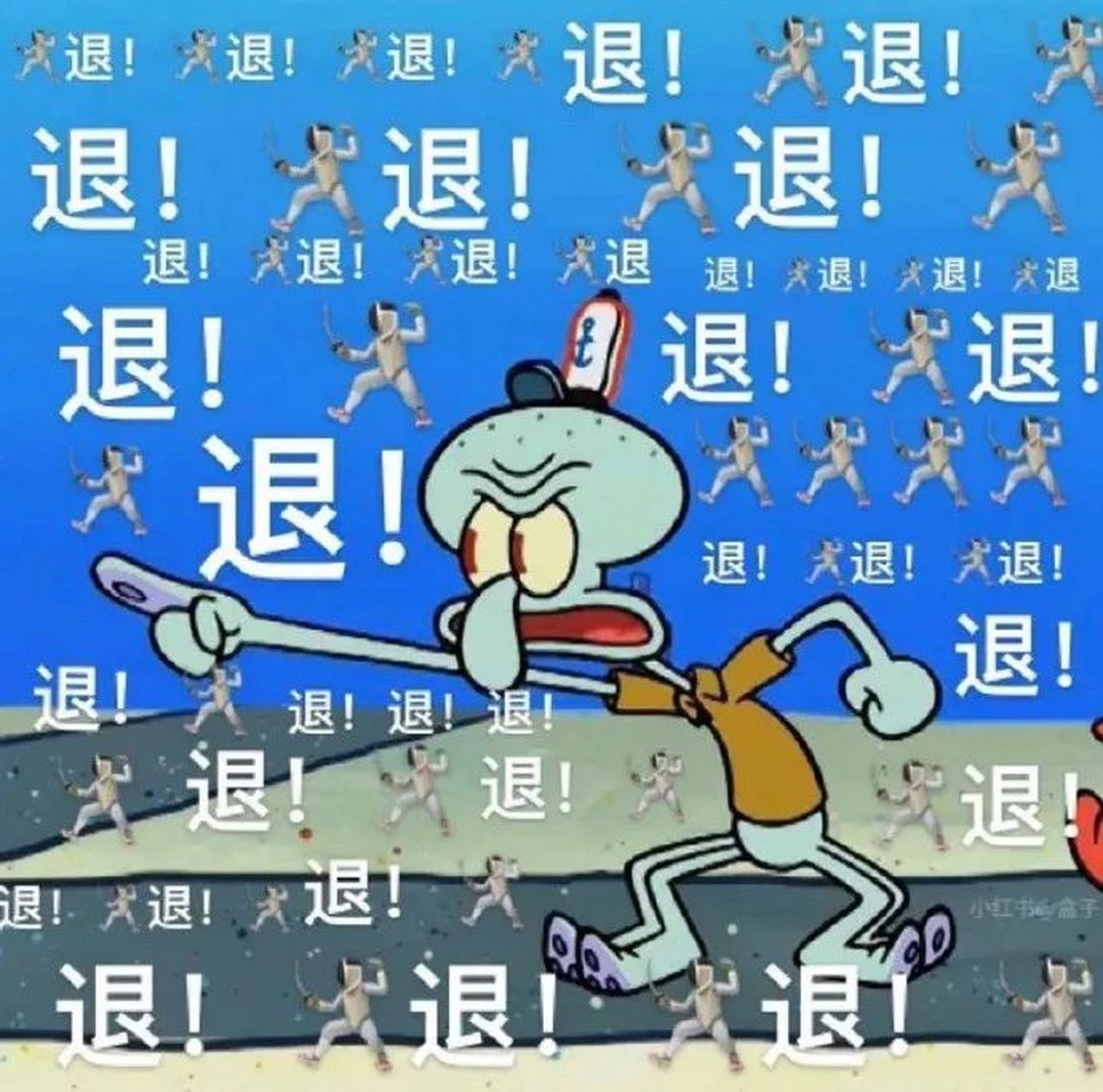 表情包# #逗你玩呢# 退退退