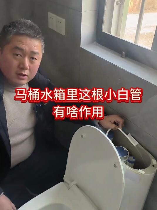 马桶水箱里这根小白管,很多人不知道干啥用的