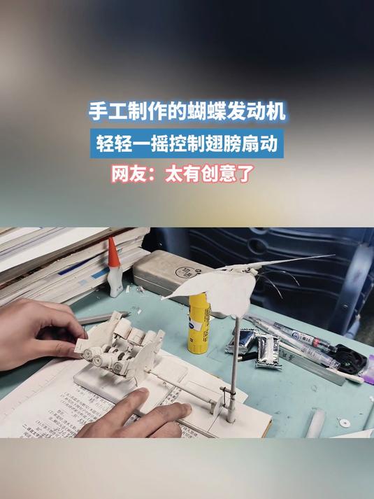 手工制作的蝴蝶发动机,轻轻一摇控制翅膀扇动,网友:太有创意了