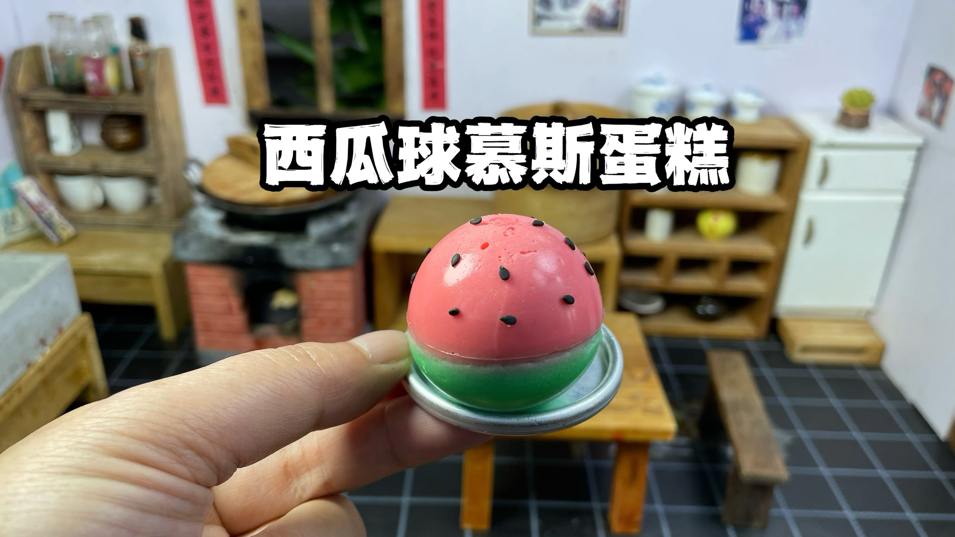 自制西瓜球慕斯蛋糕,味道一言难尽?